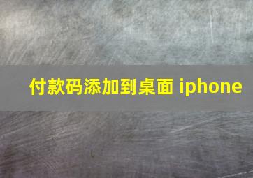 付款码添加到桌面 iphone